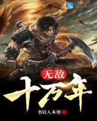 无敌十万年帝尊txt