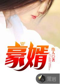 超级女婿(韩三千苏迎夏版)完整版免费阅读