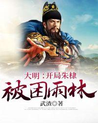 大明开局朱棣被困雨林txt