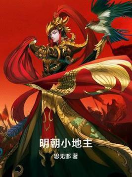 明朝小地主txt