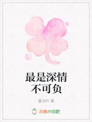 最是情深不可待