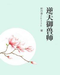 邪王独宠逆天御兽师