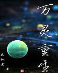 女主叫万灵的