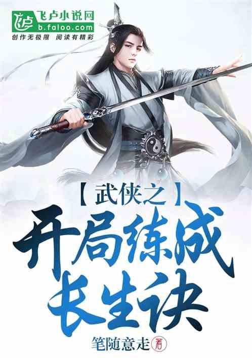 武侠之开局练成长生诀亲亲网