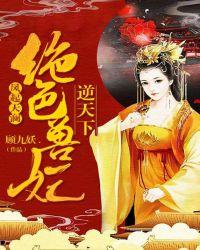 凤起天澜绝色兽妃逆天下