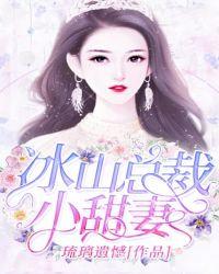冰山总裁小甜妻漫画免费阅读