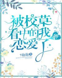 被校草喜欢是一种什么感觉