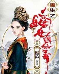 重生之嫡女有点毒橙粒