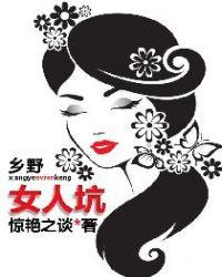 乡野女人坑TXT