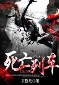 死亡列车屠苏百度百科