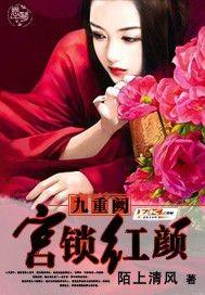 九重阙宫锁红颜全文