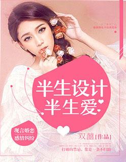 半生设计半生爱全文阅读
