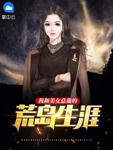 和美女总裁的荒岛生涯剧情