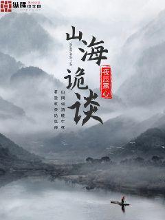 山海诡谈百度百科