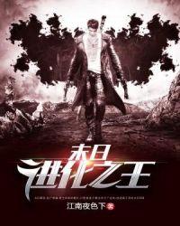 末日进化之王江南