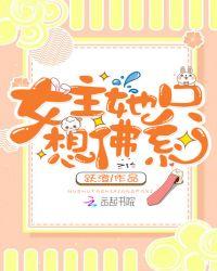 佛系女主不想红