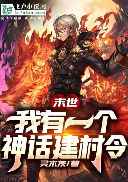 末世我有一个神话建村令