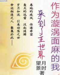 作为漩涡面麻的我来到了主世界起舞