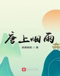 唐上烟雨游戏2021年最新版本