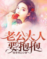 老公大人要抱抱情非得已