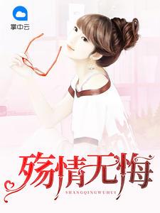 殇情无悔免费阅读