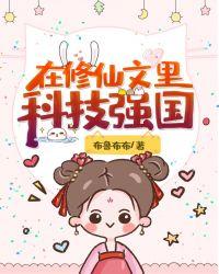 在修仙文里科技强国布鲁布布