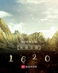 天选之国1620围炉夜谭顶点