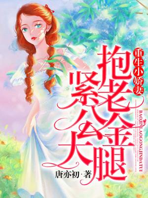 重生小娇妻抱紧老公金大腿免费全文阅读