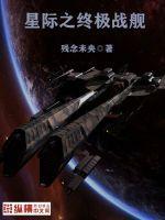 星际之终极战舰不更新了吗