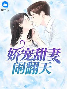 娇宠甜妻闹翻天完整版免费阅读