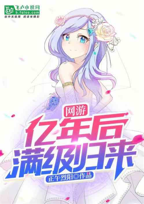 网游亿年后满级归来免费