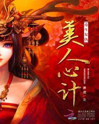 重生复仇美人心计全文免费阅读