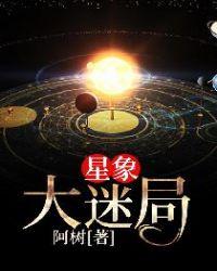 星象大迷局听书