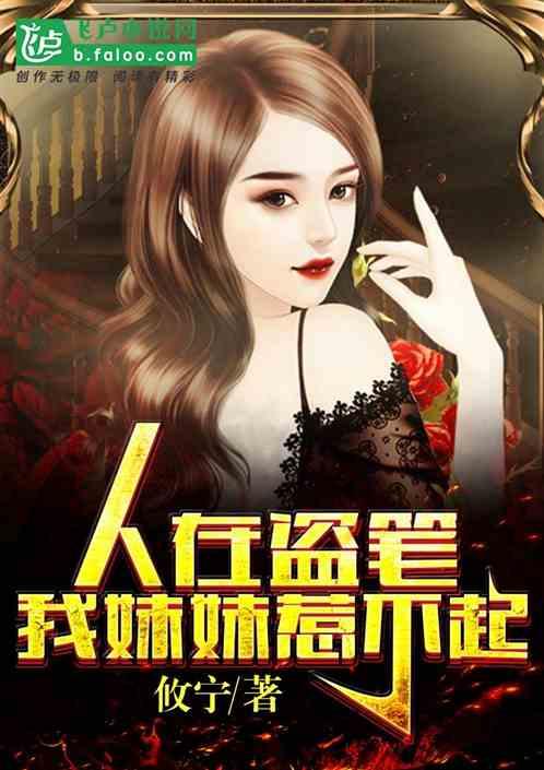 我妹妹惹不起免费