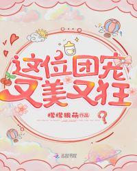 这个团宠又奶又萌txt书包网
