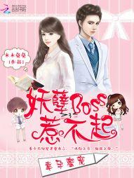 幸孕蜜宠妖孽Boss惹不起无删剪版