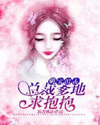 萌宝出击总裁爹地闹翻天