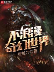 不浪漫奇幻世界女主