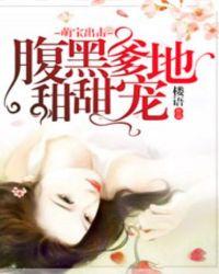 萌宝出击腹黑爹地甜甜宠txt