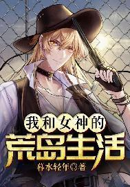 我和女神的荒岛生活的书评