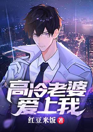高冷老婆爱上我听书