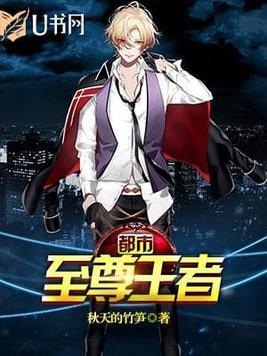 都市至尊王者 执笔问苍天