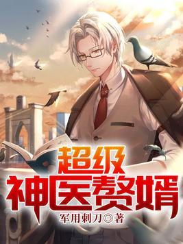 超级神医赘婿叶文东txt