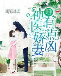 重生八零神医娇妻