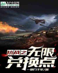 抗战之无限兑换点飞卢