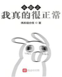 火影之我真的很正常晋江