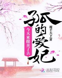 孤的爱妃今天来提亲了么作者覆手天下