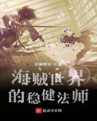 海贼世界的稳健法师 回避衰容
