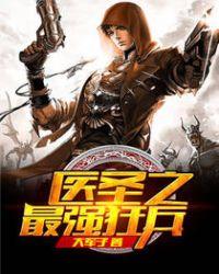 医圣之最强狂兵全文免费阅读