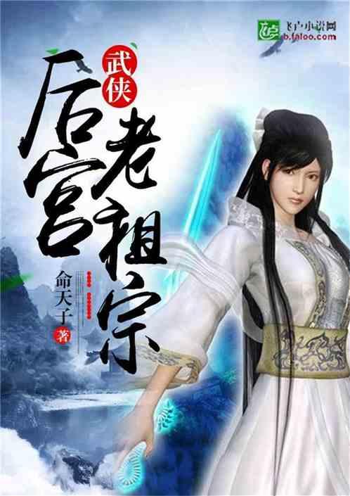 武侠皇宫老祖宗免费阅读